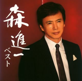 森進一ベスト | 森進一 | ORICON NEWS